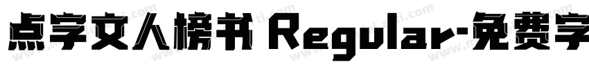 点字文人榜书 Regular字体转换